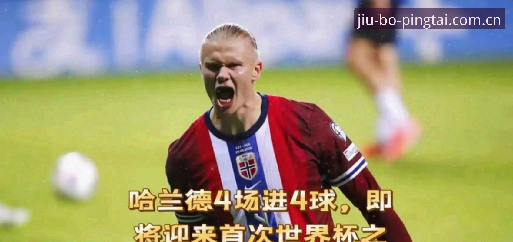 挪威主帅索尔巴肯赛前发布会最新动态：直言“98.8%出线概率”毫无意义，4分才够稳